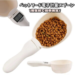 送料無料 フードスプーン ペットフード 電子計量スプーン フードスコップ 計量器 秤 測り 電子測り 自動 犬 猫 ペット用品 ペットグッズ 餌やり ペットフード 計量スプーン モニター測定 デ