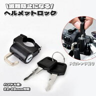 送料無料 ヘルメットロック 六角レンチ付き ヘルメットホルダー バイクロック バイク用 鍵 ロック スクー…