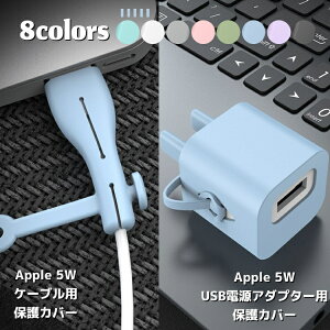 送料無料 ケーブル保護カバー アダプター保護カバー Apple 5W用 電源 USB プラグ ケーブル 第3世代用 プロテクター PCアクセサリー スマートフォンアクセサリー 充電器アクセサリー 断線防止 ね