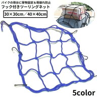 送料無料 ツーリングネット カーゴネット バイクネット ゴムひも 自転車 荷台 カゴ ヘルメット 荷物固定 …