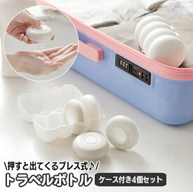送料無料 トラベルボトル 詰め替え容器 4個セット ケース入り 旅行用品 小分けボトル プッシュ式 プレス式 丸型 乳液 化粧品 シャンプー 持ち運び ミニサイズ 携帯 持ち歩き クリーム おしゃれ かわいい 日用品雑貨