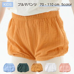 送料無料 ブルマパンツ オーバーパンツ ベビー キッズ 女の子 男の子 子供用 ボトムス かぼちゃパンツ ウエストゴム シンプル カジュアル 無地 単色 お洒落 可愛い かっこいい ブルー ピンク
