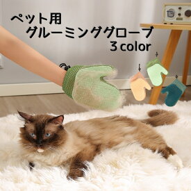 送料無料 ペット用 グルーミンググローブ グルーミングブラシ 片手 単品 猫 犬 ネコ イヌ 手袋タイプ 抜け毛除去用品 お手入れ 被毛のケア ブラッシング グローブ