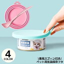 送料無料 ペット用 缶詰の蓋キャップ スプーン付き シリコン製 一時保存用 密閉 フタ 缶詰カバー 犬缶 猫缶 食べ残し …