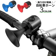 送料無料 自転車ホーン 自転車ベル 自転車用 自転車グッズ アクセサリー ハンドル 防水 防雨 セーフティ…