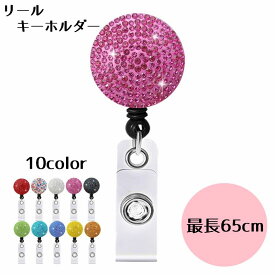 送料無料 リールキーホルダー レディース キーホルダー 65cm 伸縮 ストラップ ラインストーン 巻き取り式 キラキラ 可愛い