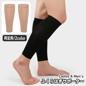 送料無料 ふくらはぎサポーター 両足用 1足 レディース メンズ 男女兼用 カーフスリーブ レッグカバー ウォーキング 引き締め ひざ下 脚 フット すね 運動 スポーツ 徒歩 立ち仕事 シンプル