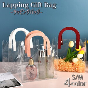 送料無料 ラッピングバッグ ギフトバッグ 透明 クリア 手提げ 持ち手 U字型 プレゼント用 ギフト用袋 贈り物用 お洒落 可愛い シンプル スタイリッシュ 記念日 誕生日 贈り物 ギフト S M