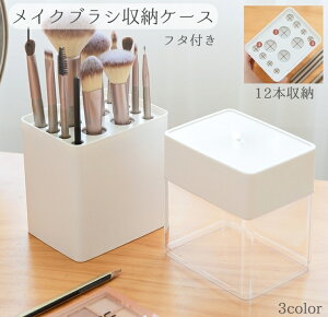 送料無料 メイクブラシ収納ケース メイクブラシボックス 化粧筆入れ 小物入れ メイク収納 12本収納 筒型 ボックス型 スクエア型 見える収納 透明 クリア 蓋付き フタつき 吊り干し 取り出し