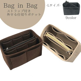 送料無料 バッグインバッグ バッグ用アクセサリー レディース メンズ フェルト 自立 大容量 マチ 大きい 大きめ ストラップ付き 男女兼用 収納 軽量 整理 間仕切り 便利 可愛い おしゃれ 多機能 カラバリ豊富 シンプル 無地