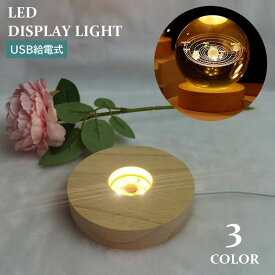 送料無料 LEDライト 台座 ディスプレイライト UEB給電式 ハーバリウム用 コースター 照明スタンド 光る 円形 丸型 ライトステージ インテリア用品 ライトアップ 展示