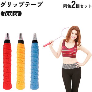 送料無料 グリップテープ 2個セット すべり止め オーバーグリップテープ テニス ラケット バドミントン 釣り ゴルフ クラブ 自転車 ハンドル ダンベル 滑り止め 吸汗 通気 交換 スポーツ用品