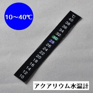送料無料 水温計 水槽 アクアリウム 10～40℃ ステッカー 水温測定 水槽管理 金魚 メダカ カメ は虫類 簡…