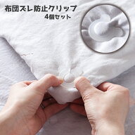 送料無料 4個セット 布団ズレ防止クリップ 安全 布団カバー シーツクリップ 毛布 掛け布団 寝具 固定 布…