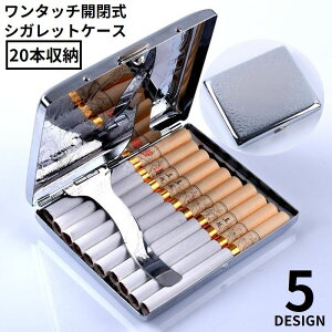 送料無料 メタルシガレットケース タバコケース タバコ入れ 煙草入れ 20本収納 金属 スリム 薄型 軽量 ワンタッチ開閉式 クリップ付き