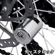 送料無料 ディスクロック バイク 自転車 キーロック 施錠 鍵 カギ 錠前 盗難防止 防犯対策 イタズラ防止 …