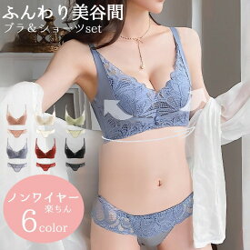 送料無料 ブラジャーショーツセット 上下 2点セット ナイトブラ ワイヤレスブラ ノンワイヤー 女性 下着 セットアップ ブラセット 美胸 脇高 脇スッキリ 楽ちん 2点セット 上下セット かわいい セクシー キュート+