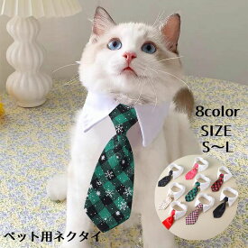 送料無料 ペット用ネクタイ 猫 犬 ペット キャット ドッグ ネコ ネクタイ つけ襟 キャット 首飾り ペット用スタイ 可愛い おしゃれ