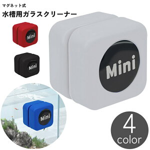 送料無料 水槽用 ガラスクリーナー 磁石 マグネット 磁力 吸着 挟む コケ取り 掃除 清掃 メンテナンス 手入れ
