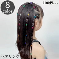 送料無料 ヘアリング ブレイズビーズ 100個セット キッズ 子供 ヘアアクセサリー カフ ドレッド コーンロ…