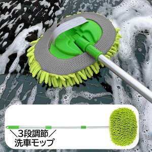 送料無料 洗車モップ 伸縮式 ウインドモップ カー用品 車用 洗車グッズ シェニール 伸縮モップ 掃除モップ 掃除用品 掃除道具 3段階調節 伸びる ボディ洗浄 フロントガラス 窓ガラス 洗車ブ