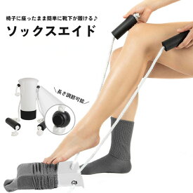 送料無料 ソックスエイド ソックススライダー 靴下エイド 靴下履き 靴下補助具 椅子に座ったまま 靴下 高齢者 妊婦 補助具 補助器具 アシスト 介護 サポート