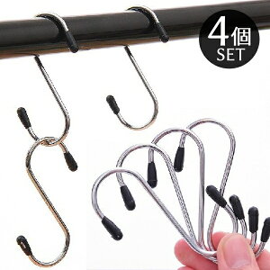 送料無料 S字フック 4個セット 吊り下げ収納 無地 小物掛け 簡単取り付け 汎用フック 多機能 便利 シンプル キッチン 洗面所 玄関 浴室 クローゼット お風呂 庭 タオル 衣類 日用品 生活雑貨