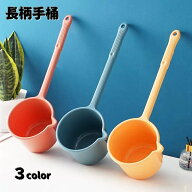 送料無料 長柄手桶 手桶 手おけ 湯桶 バス用品 ながえ 柄杓 ひしゃく 水くみ お風呂 水やり 清掃 ガーデ…