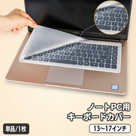 送料無料 ノートパソコン用キーボードカバー 保護カバー シリコン 薄型 半透明 クリア 13 14 15 16 17インチ 防水 防塵 指紋 ホコリ防止 PCアクセサリー パソコン用品