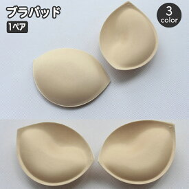送料無料 ブラパッド 胸パッド 左右ペア ブラジャー用パッド 3／4カップ 挿入パッド 付け替え 交換 スペア 女性下着 レディース インナー ブラック ホワイト ベージュ 黒 白