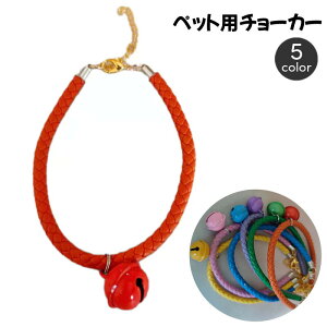送料無料 ペット用チョーカー ネックレス 犬用 猫用 小型犬 首飾り ペット用品 鈴 アクセサリー おしゃれ かわいい お出掛 おめかし 編み込み風 アジャスター サイズ調整可能 イヌ いぬ ネコ