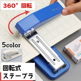 送料無料 回転式 ステープラ ステープラー 360度 タテ ヨコ 中綴じ オフィス 家庭用 文房具 契約書 書類整理 ファイル整理 日用品雑貨 文具 事務用品 雑誌 冊子 製本 便利