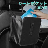 送料無料 シートポケット 車内収納 ポケット収納 収納袋 カー用品 カーシート用 車用品 小物入れ 吊り下…
