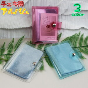 送料無料 チェキ用アルバム ミニフォトアルバム ポケット式アルバム トレーディングカードケース コレクション フォトアルバム 写真 カード チェキ 持ち歩き 可愛い