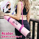 送料無料 ヨガマットストラップ ショルダータイプ マットホルダー カラフル ヨガ用品 キャリングストラップ ハンドス…
