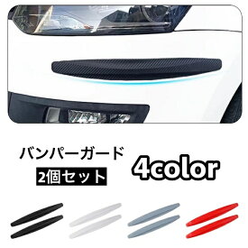 送料無料 バンパーガード プロテクター 2個セット 車用品 フロントバンパー リアバンパー 衝突防止 キズ防止 カーボン調 愛車 ドレスアップ かっこいい パーツ カー用品 カーグッズ