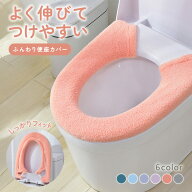 送料無料 便座カバー トイレカバー 厚手 丸洗い スナップボタン あたたかい 汚れ防止 シンプル 無地 やわ…