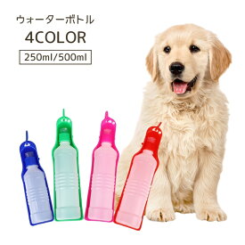 送料無料 ウォーターボトル ペット用 250ml 500ml 水筒 ボトル 給水ボトル 給水 給水器 携帯水筒 犬 ポータブル お出かけ 持ち運び 犬用 旅行 散歩
