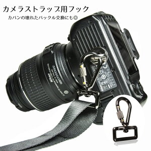 送料無料 カメラストラップ用金具 アダプター 交換用 単品 ストラップアダプター フック バッグル ショルダーストラップフック カメラ 鞄 カバン 多用途 カラビナ つなぎ 交換部品 一眼レフ