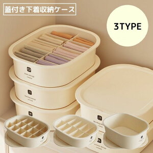 送料無料 下着収納ケース 収納ボックス 仕切り 蓋付き 整理整頓 省スペース クローゼット 引き出し 靴下 衣類 小物 パンツ ブラジャー