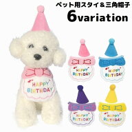 送料無料 ペット用 バースデー 誕生日 クリスマス スタイ＆ハット2点セット 犬 猫 帽子 よだれかけ ビブ …