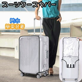 送料無料 スーツケースカバー レインカバー スーツケース用 キャリーバック 汚れ防止 キズ防止 防水 雨 マジック テープ 透明 クリアカラー