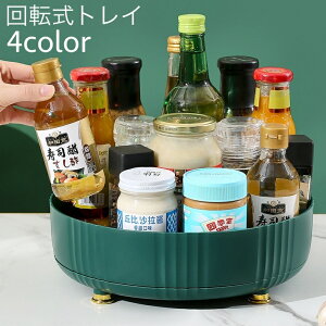 送料無料 回転式トレイ ターントレー 360度回転 調味料ラック 調味料置き 大容量 卓上収納 洗える 丸型 化粧品収納 小物入れ 机上 キッチン 台所 居間 洗面所 スッキリ 片付け 便利