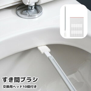 送料無料 すき間ブラシ 隙間ブラシ 使い捨て 交換用ヘッド10個付き 柄付ブラシ 掃除用 クリーナー トイレ サッシ 洗濯機 浴室 キッチン 小さい ミニブラシ 掃除用具
