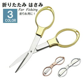 送料無料 折りたたみはさみ 小型はさみ フィッシング用品 釣り用品 アウトドア ステンレス ハサミ 鋏 ミニ 折り畳み 八の字 万能 釣り糸 糸切り鋏 ゴールドカラー シルバーカラー
