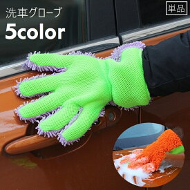 送料無料 洗車グローブ 単品 手袋型 両面タイプ 5本指 ハンドモップ カー用品 ワックスがけ 車用品 メンテナンス用品 ウォッシュグローブ ボディ洗浄 ケア用品 拭き取り 汚れ落とし 車内 室内清掃 ほこり取り 隙間掃除 掃除用具 洗車グッズ 窓拭き メッシュ ふわふわ ふんわ