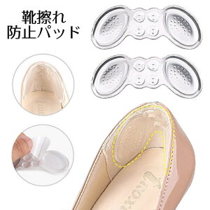 送料無料 靴ずれ防止パッド 1セット かかとパッド かかとクッション 靴擦れ防止 インソール レディース 女性用 ヒール用 パンプス フットケア用品 厚め テープ シール 靴 かかと 脱げ防止 踵