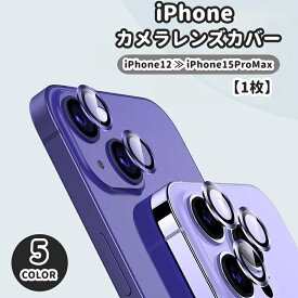 送料無料 iPhone カメラレンズカバー 保護フィルム 1枚 単品 カメラカバー ガラス リング型 耐衝撃 割れ キズ防止 衝撃防止 汚れ防止 露出防止 保護 シンプル かっこいい お洒落