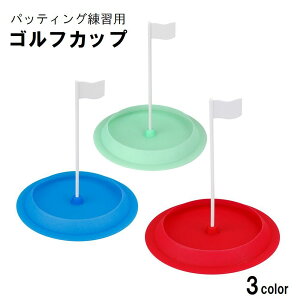 送料無料 ホールカップ パターマット ポール ゴルフ用品 ゴルフアクセサリー パッティング トレーニング 自宅 練習器具 コンパクト シリコン 柔らか ソフト メンズ レディース