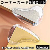 送料無料 コーナーガード 4個セット ベビー 赤ちゃん ケガ防止 ケガ予防 机の角 テーブル 家具 エッジ 保…